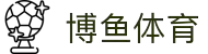 博鱼 - 博鱼 (boyu)官方网站 - BOYU SPORTING